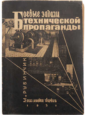 Рубинчик М. Боевые задачи технической пропаганды. Проблемы и практика. М: ОГИЗ-Молодая гвардия, 1931.
